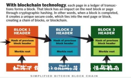 如何下载 Tokenim：简单易懂的指南