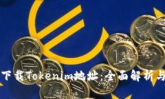 如何高效下载Tokenim地址：