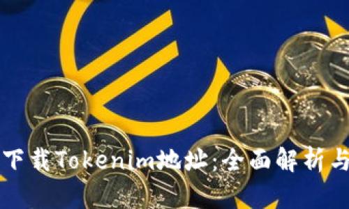 如何高效下载Tokenim地址：全面解析与实用指南