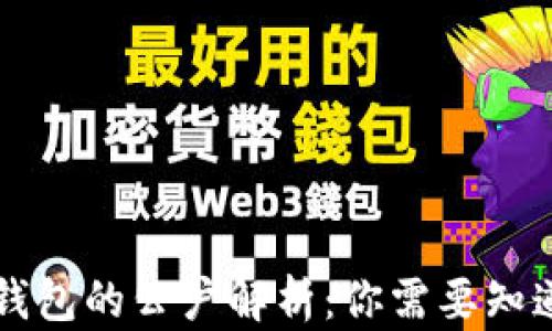 
虚拟币钱包的公户解析：你需要知道的一切