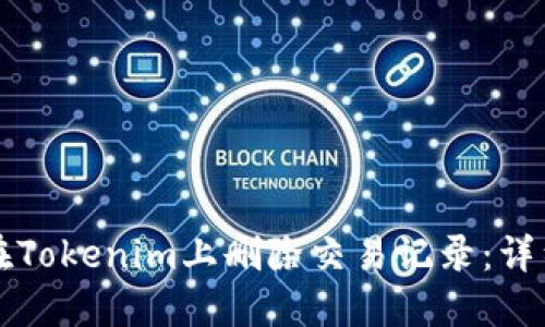 如何在Tokenim上删除交易记录：详细指南