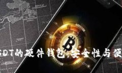 全面解析支持USDT的硬件钱