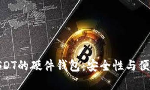 全面解析支持USDT的硬件钱包：安全性与便捷性的完美结合