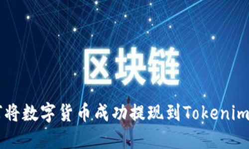 如何将数字货币成功提现到Tokenim平台