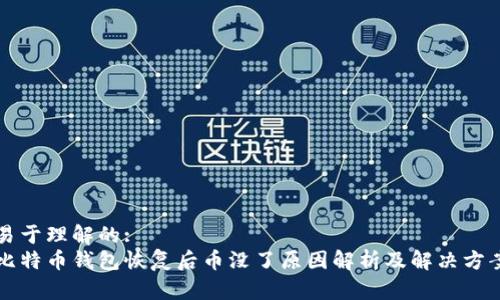 易于理解的:
比特币钱包恢复后币没了原因解析及解决方案