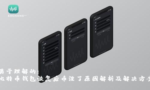 易于理解的:
比特币钱包恢复后币没了原因解析及解决方案