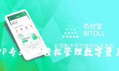 Tokenim官网APP专业版：轻松