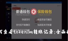 如何查看tokenim转账记录：