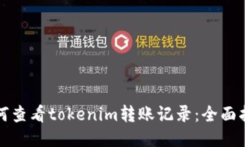 如何查看tokenim转账记录：全面指南