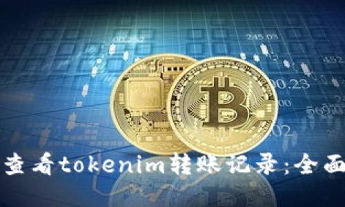 如何查看tokenim转账记录：全面指南