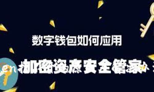 imToken打不开的原因及解决办法详解