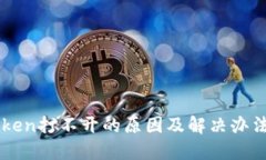 imToken打不开的原因及解决