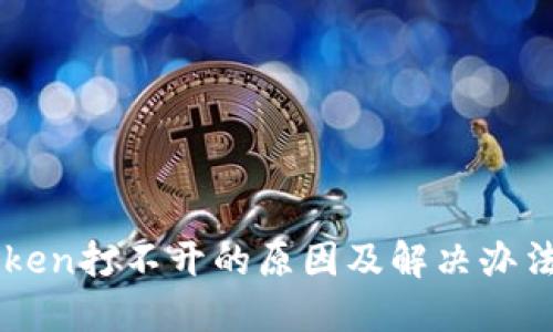 imToken打不开的原因及解决办法详解