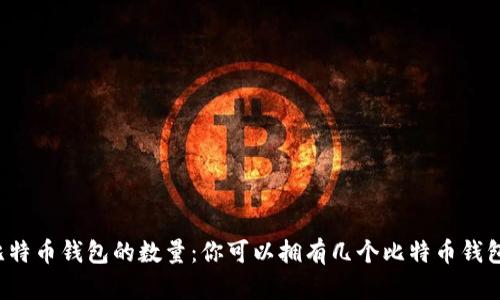 比特币钱包的数量：你可以拥有几个比特币钱包？