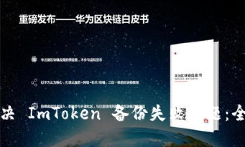 如何解决 ImToken 备份失败问题：全面指南