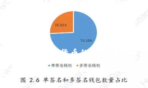 使用树莓派打造比特币冷钱包的终极指南/
树莓派,比特币,冷钱包,加密货币/guanjianci

### 内容主体大纲

1. 引言
   - 比特币及其重要性
   - 冷钱包的概念

2. 什么是树莓派
   - 树莓派的起源及发展
   - 树莓派的功能和特性

3. 为什么选择树莓派作为比特币冷钱包
   - 成本效益
   - 安全性

4. 构建比特币冷钱包的准备工作
   - 硬件需求
   - 软件需求

5. 安装和配置树莓派
   - 操作系统安装
   - 软件下载与配置

6. 创建比特币钱包
   - 使用钱包软件
   - 生成和保存助记词

7. 将比特币转移到冷钱包
   - 基础知识
   - 转账步骤

8. 维护和管理冷钱包
   - 定期备份
   - 更新软件

9. 常见问题解答
   - 安全性如何保障？
   - 如何避免失去比特币？
   - 冷钱包的便捷性如何？

10. 结论
    - 树莓派冷钱包的优势
    - 对未来的展望

### 详细内容

### 1. 引言

首先，让我们思考一下比特币的广泛应用和重要性。比特币作为一种去中心化的数字货币，已经改变了人们对传统金融体系的看法。然而，随之而来的也有许多安全隐患。在这个背景下，冷钱包作为一种确保资产安全的重要解决方案显得尤为重要。

冷钱包是将加密货币存储在未连接互联网的环境中，以防止黑客的攻击和盗窃。本文将介绍如何使用树莓派打造一个安全且高效的比特币冷钱包。

### 2. 什么是树莓派

树莓派的起源及发展
树莓派是一款由英国树莓派基金会开发的小型计算机。它的目标是促进计算机科学教育，并在全球范围内推广编程。自2012年首次发布以来，树莓派在教育、科研、工业等多个领域得到了广泛应用。

树莓派的功能和特性
树莓派结构简单，功能强大，支持多种操作系统。它的低成本和高可编程性，使其成为许多DIY项目的理想选择。无论是构建家居自动化系统，还是开发物联网应用，树莓派都能提供强有力的支持。

### 3. 为什么选择树莓派作为比特币冷钱包

成本效益
树莓派的价格相对较低，这使得它成为普通用户可以承担的项目。此外，由于树莓派能长时间运行，使其成为一个高性价比的长久解决方案。

安全性
树莓派非联网的特性使其在防止网络攻击和病毒入侵方面有着天然的优势。加密货币的存储要求极高的安全性，而树莓派能够很好地满足这一需求。

### 4. 构建比特币冷钱包的准备工作

硬件需求
构建冷钱包时，需要一台树莓派（推荐使用树莓派4），一台显示屏，一台键盘，以及一根电源线。考虑到备份，外部存储器也是必备的。

软件需求
在软件方面，用户需要下载适合树莓派的操作系统，如Raspberry Pi OS。另外，选择一个安全可靠的钱包软件也是重中之重。

### 5. 安装和配置树莓派

操作系统安装
首先，用户需要将树莓派的操作系统写入SD卡。可以使用Etcher等工具，以确保正确安装。

软件下载与配置
在成功启动树莓派后，用户需要更新系统并安装所需的软件包。确保网络连接正常的情况下，使用命令行工具来获取最新版本。

### 6. 创建比特币钱包

使用钱包软件
选定一个钱包软件后，按照要求完成安装。这里推荐使用Electrum等轻钱包软件。

生成和保存助记词
创建新钱包时，系统会生成一组助记词，务必将其保存在安全的地方。助记词是恢复钱包的唯一凭证。

### 7. 将比特币转移到冷钱包

基础知识
在使用冷钱包之前，用户需要理解转账的基本概念，确保清楚如何安全地将比特币从交易所转移到冷钱包。

转账步骤
首先，获取钱包地址，然后在交易所进行转账操作。确保在确认转账细节后再执行，以避免损失。

### 8. 维护和管理冷钱包

定期备份
用户应定期备份助记词及钱包文件，以确保即使设备故障或丢失数据也能恢复。

更新软件
保持钱包软件的更新能有效防止安全漏洞，用户应定期检查软件版本并进行必要的更新。

### 9. 常见问题解答

安全性如何保障？
安全性是冷钱包的最重要特性之一。防止网络攻击的方法包括不联网保存冷钱包，定期备份钱包数据等。此外，强大的密码和助记词的妥善保存也是保障安全的基础。
同时使用硬件加密设备，增加物理安全也是必不可少的措施，确保设备不被非授权访问。定期检查自身的安全设置，适时更新密码和助记信息。

如何避免失去比特币？
为了避免在使用冷钱包的过程中丢失比特币，用户需要仔细地保存助记词，并做好备份。助记词一旦丢失，将无法恢复钱包。
此外，定期检查转账记录，确保所有比特币都在指定地址中，合理评估自身的风险管理能力，确保有比特币的私钥存储在安全环境中。

冷钱包的便捷性如何？
虽然冷钱包的主要优点是安全性，但在使用时的便捷性也不容忽视。操作需要一定的技术知识，但一旦建立完毕，用户通常只需在需要时连接和查看。
通过定期的更新和备份，可以在不牺牲安全性的前提下，提升使用的便捷性，这也是冷钱包的一个考量因素。

### 10. 结论

通过使用树莓派构建比特币冷钱包，用户可以在保证资产安全的同时，享受到低成本和灵活性的优势。在未来，随着加密货币的不断普及和技术的进步，树莓派冷钱包将会成为越来越多用户的选择。 

*以上内容为大致结构和字数的分配，实际内容可以根据需要进行进一步扩展与具体化。需要确保每个部分都有详细的阐述。*