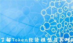 面向未来：深入了解Toke