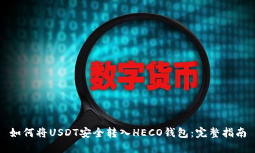 如何将USDT安全转入HECO钱包：完整指南