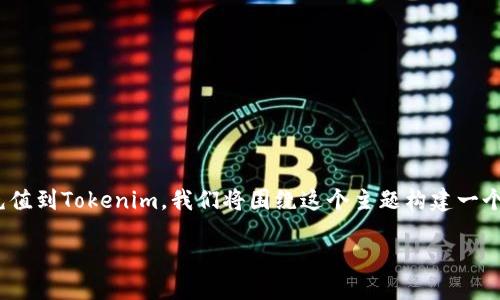 为了帮助你理解如何将OKEx (自定义称为OKE)充值到Tokenim，我们将围绕这个主题构建一个内容主体大纲，并提供相关信息和问题解答。    

如何将OKEx充值到Tokenim：全面指南