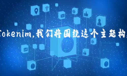 为了帮助你理解如何将OKEx (自定义称为OKE)充值到Tokenim，我们将围绕这个主题构建一个内容主体大纲，并提供相关信息和问题解答。    

如何将OKEx充值到Tokenim：全面指南