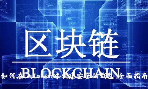 如何在imToken中创建安全的钱包：全面指南