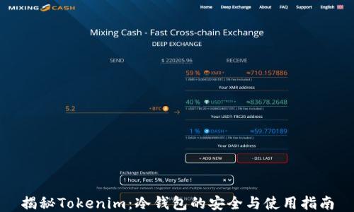 
揭秘Tokenim：冷钱包的安全与使用指南