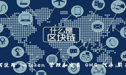 : 如何使用 imToken 管理和交易 OMG 代币：新手指南