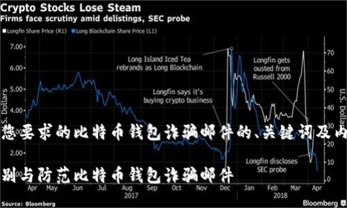 以下是您要求的比特币钱包诈骗邮件的、关键词及内容大纲

如何识别与防范比特币钱包诈骗邮件