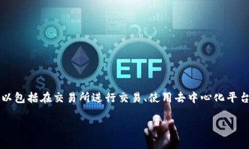 要把Tokenim上的资产转换为比特币（BTC），通常需要进行一些步骤。这些步骤可以包括在交易所进行交易、使用去中心化平台进行兑换等。下面我将提供一个详细的内容大纲，并在每个问题下进行深入介绍。

### 如何将Tokenim转为比特币(BTC)？详细步骤解析