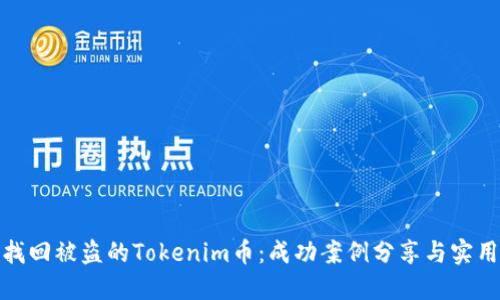 如何找回被盗的Tokenim币：成功案例分享与实用建议