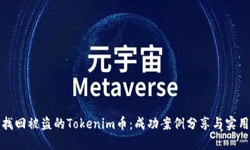 如何找回被盗的Tokenim币：成功案例分享与实用建议