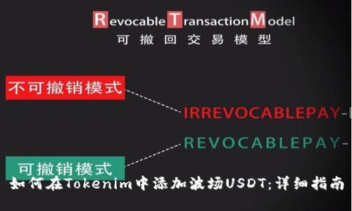 如何在Tokenim中添加波场USDT：详细指南