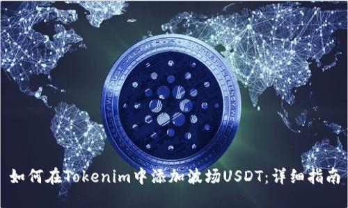 如何在Tokenim中添加波场USDT：详细指南