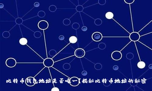 比特币钱包地址是否唯一？揭秘比特币地址的秘密