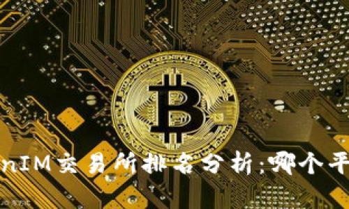 2023年TokenIM交易所排名分析：哪个平台最具潜力？