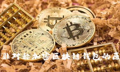 全面解析非对称加密区块链钱包的原理与应用