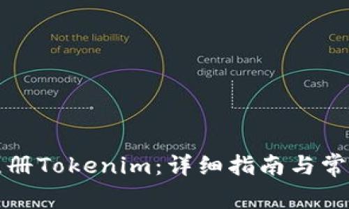 如何成功注册Tokenim：详细指南与常见问题解答