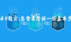 要将Tokenim平台中的AE（通