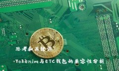 思考和关键词Tokenim与ETC钱