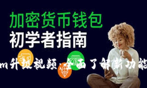 Tokenim升级视频：全面了解新功能与改进