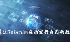 : 如何通过Tokenim成功发行