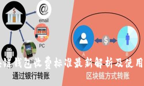 区块链钱包收费标准最新解析及使用指南