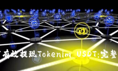 如何有效提现Tokenim USDT：完整指南