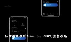 如何有效提现Tokenim USDT：