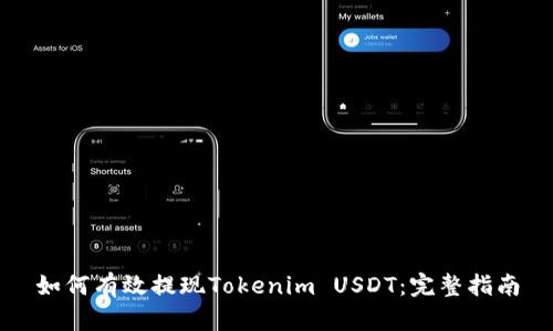 如何有效提现Tokenim USDT：完整指南