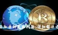 如何解决Tokenim添加币种失