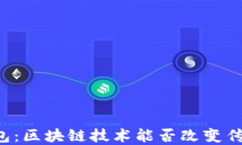 
雷达钱包：区块链技术能否改变传统金融?