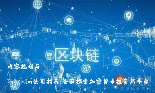 内容规划与

Tokenim使用指南：全面探索加密货币投资新平台