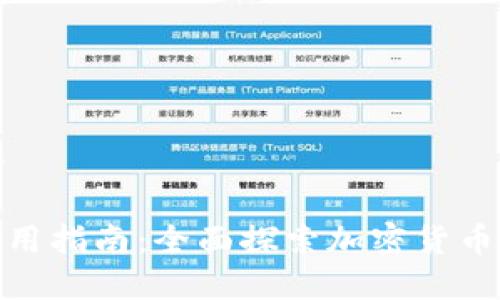 内容规划与

Tokenim使用指南：全面探索加密货币投资新平台