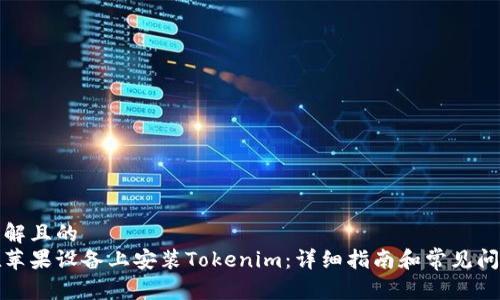 易于理解且的
如何在苹果设备上安装Tokenim：详细指南和常见问题解答